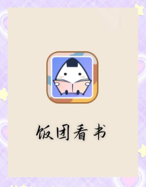 饭团看书苹果版