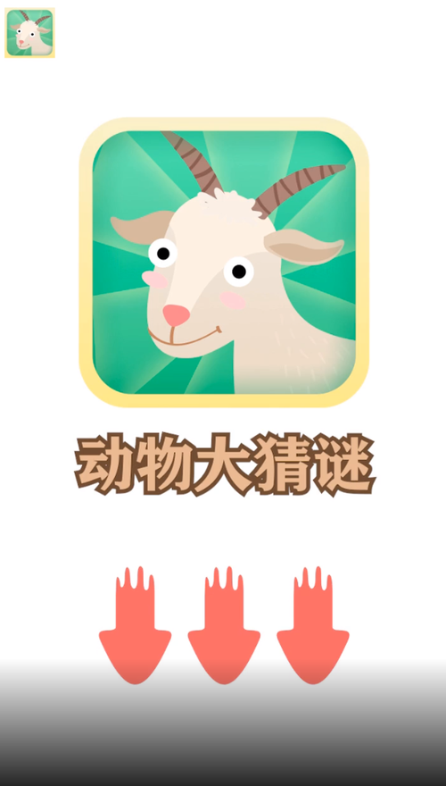动物大猜谜赚钱版游戏截图