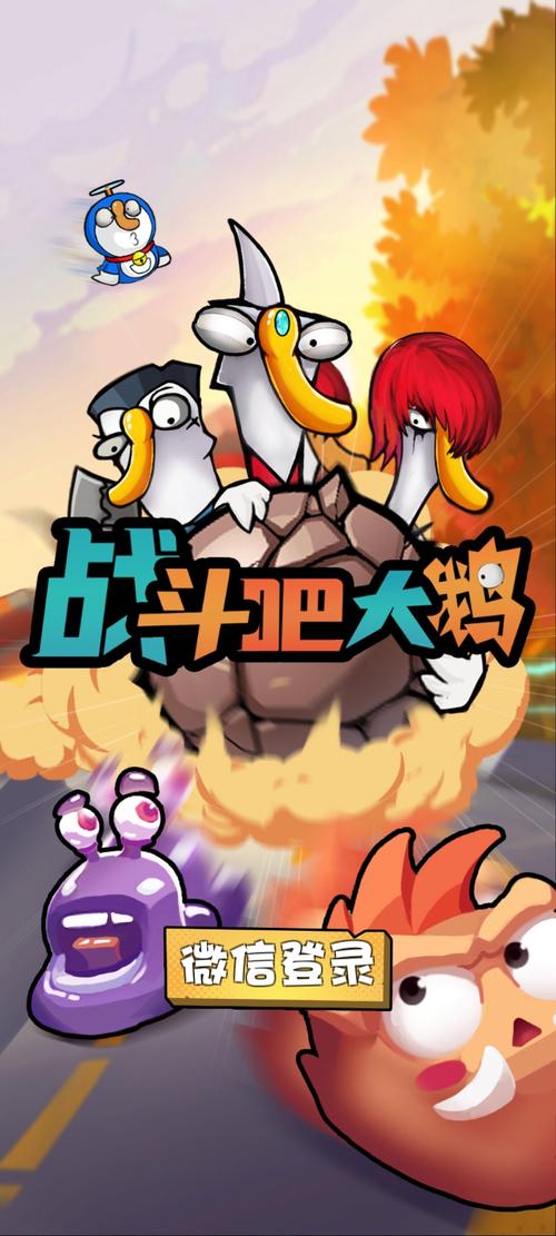 战斗吧大鹅