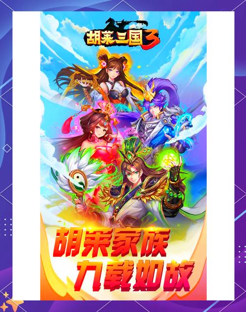 胡菜三国游戏截图