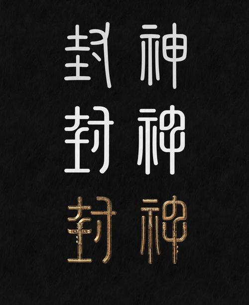 2021封神红包版游戏截图