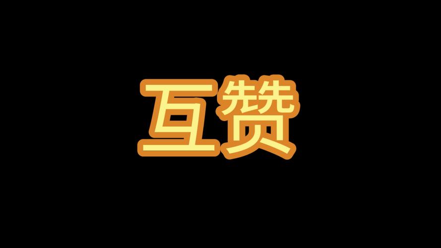 快乐互赞红包版游戏截图