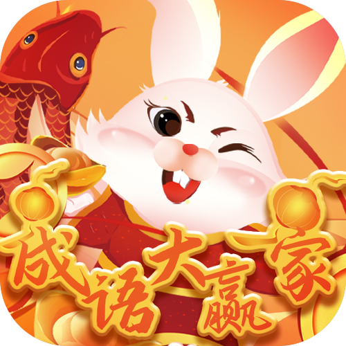 成语大赢家2新版游戏截图