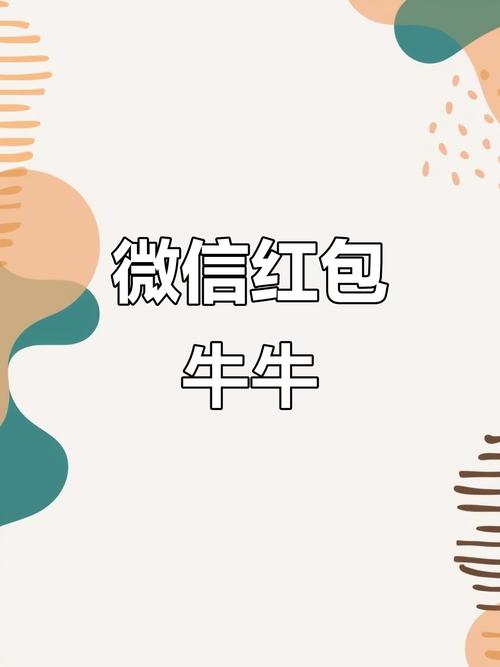 微信牛牛红包尾数游戏截图