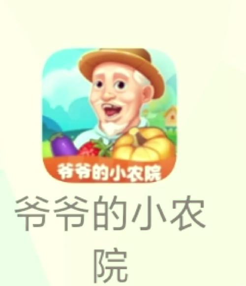 爷爷的小农院APP靠谱版游戏截图