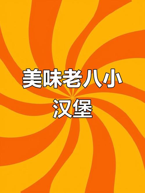 老八汉堡店游戏截图