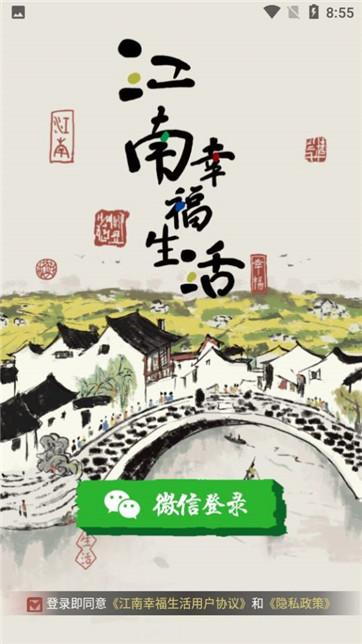 江南幸福生活安卓