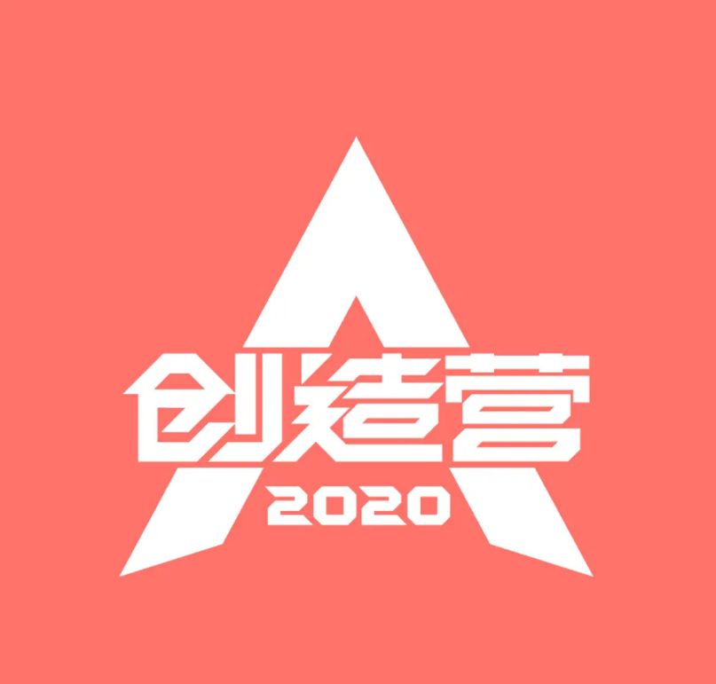 明星创造营202游戏截图