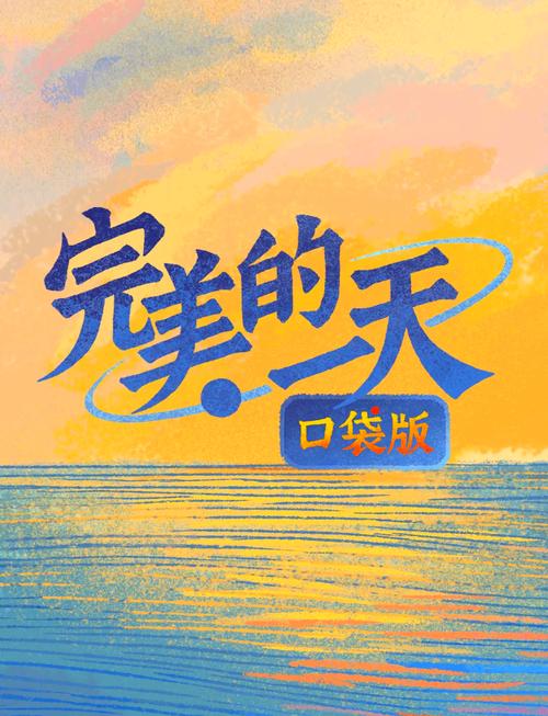 完美的一天游戏试图标