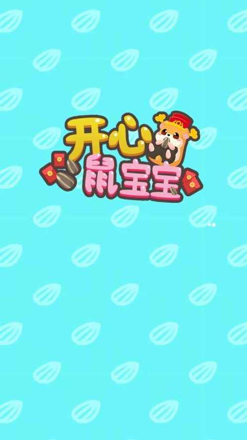 开心鼠宝宝红包版下载游戏截图