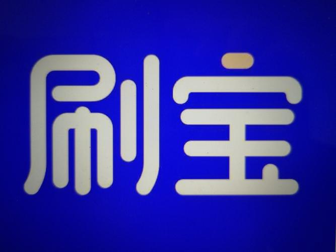 百度掌刷宝游戏截图