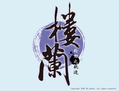 楼兰小说手机版游戏截图