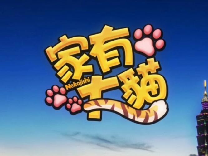 家有大猫试玩版游戏截图