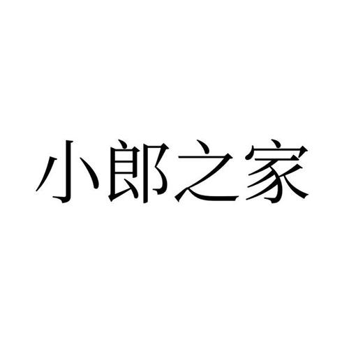 小郎之家