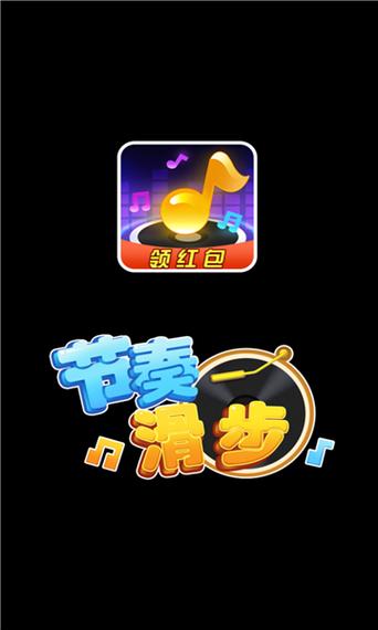 节奏滑步红包版手游戏截图