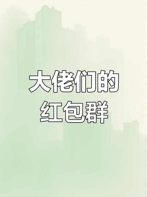 微信红包群防挂官游戏截图