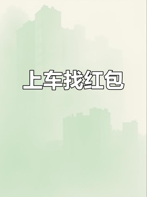 快上车领红包福利游戏截图