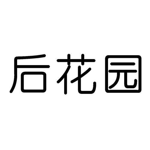 后花园app游戏截图