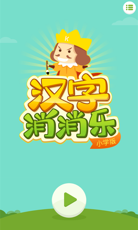 汉字消消乐游戏截图