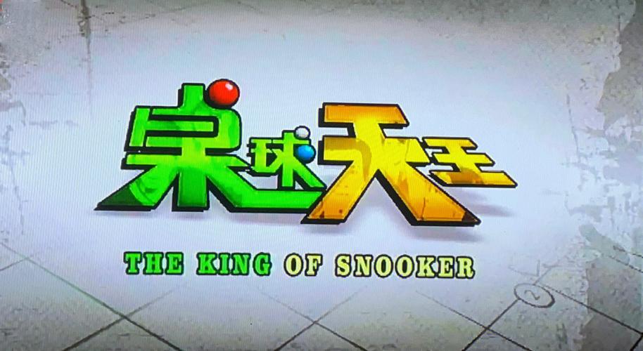 台球天王200元游戏截图