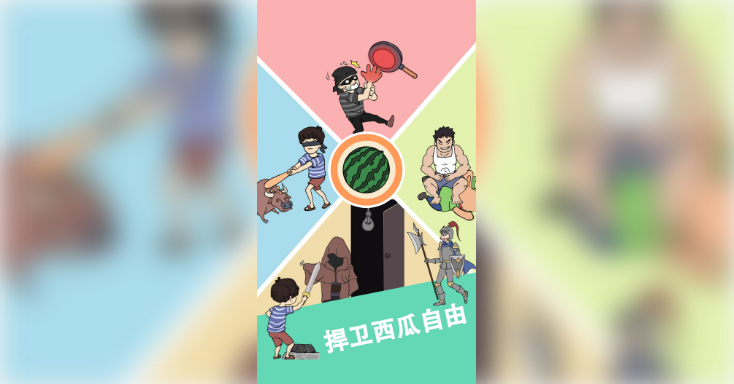 谁动了我的大西瓜图标