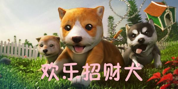 欢乐招财犬合成红