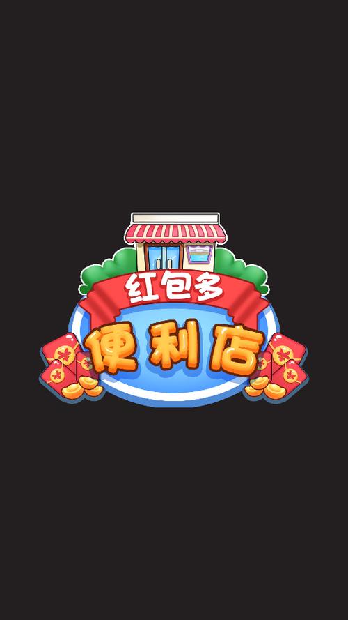 红包多便利店红包版游戏截图