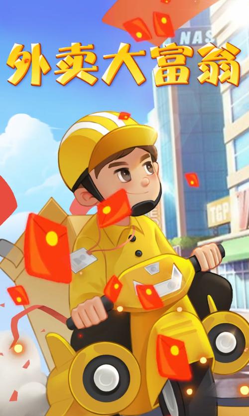 外卖大富翁红包版安卓版