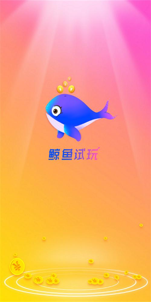 鲸鱼试玩app下载