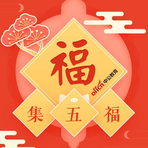 打年集五福游戏截图