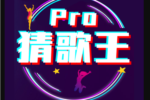 抖音猜歌王小程序游戏截图