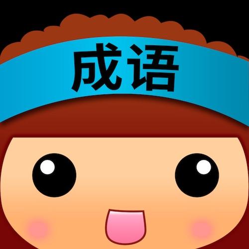 老乡猜成语赚金版