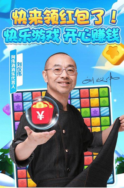 阿伟消消乐刘仪伟代言下载游戏截图