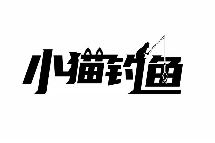 小猫钓鱼游戏截图