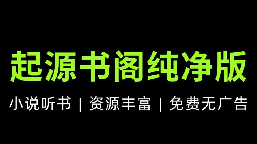 起源阅读小说免费游戏截图