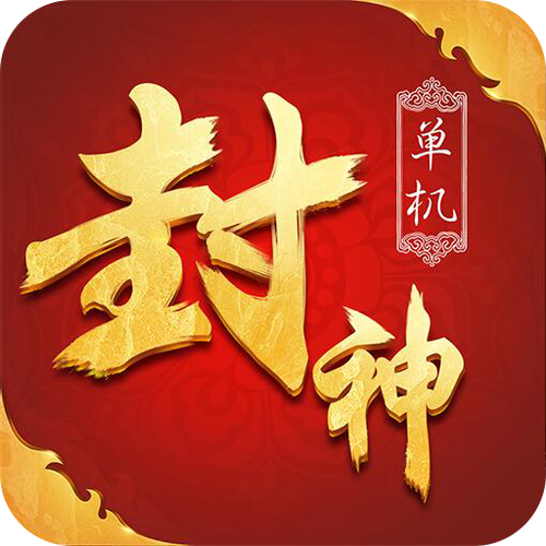 鸿运封神游戏红包游戏截图