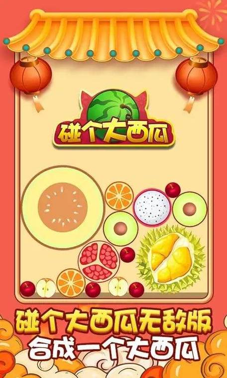 碰出大西瓜版本游戏截图