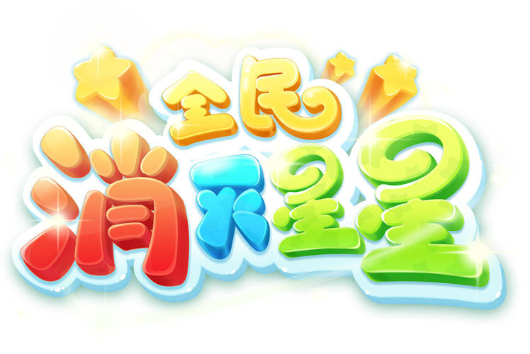 全民消星星安卓版游戏截图