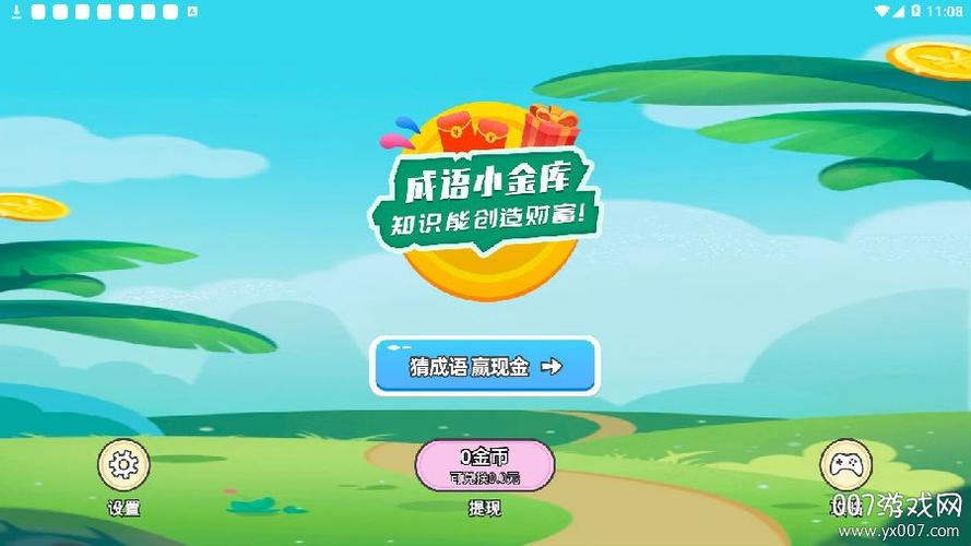 成语小金库游戏安