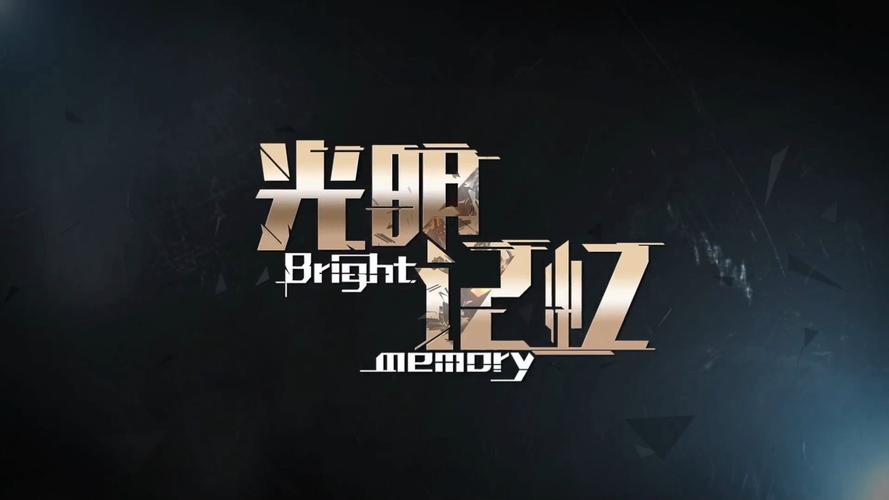 光明记忆移动版i游戏截图