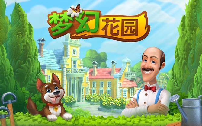梦幻花园2020最新版游戏截图