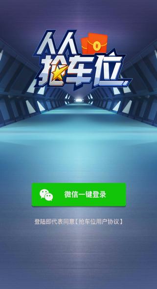 人人抢车位分红游游戏截图