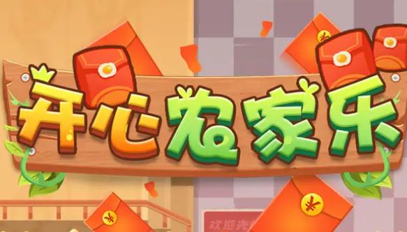 开心小家红包版游戏截图