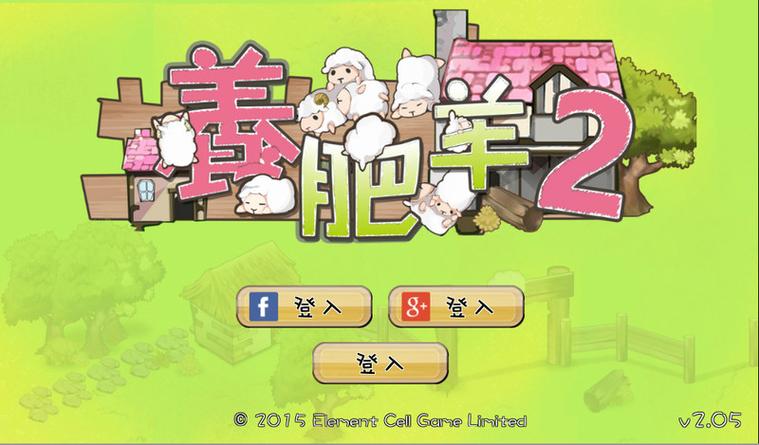 养肥羊2破解版游戏截图