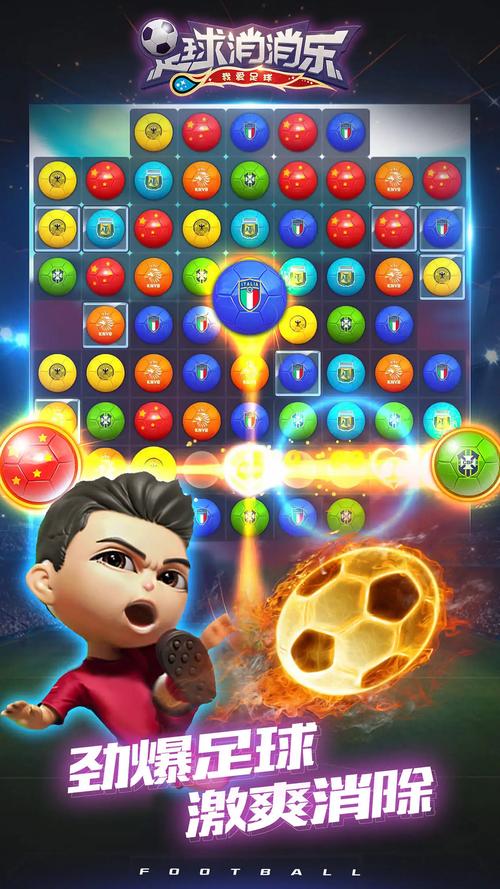 足球消消乐