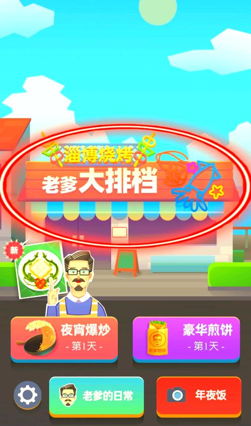 老爹大排档免费版