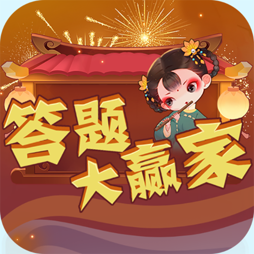 答题大赢家最新领游戏截图