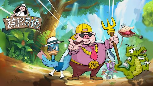 辞职去养猪游戏