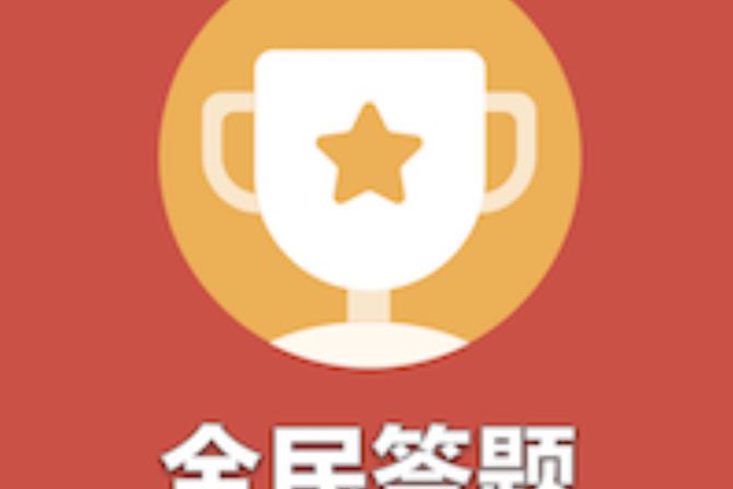 全民趣答题赚钱游戏截图