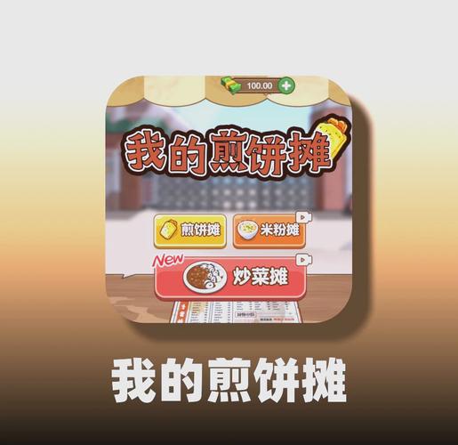 我的煎饼摊米粉店网页版游戏截图